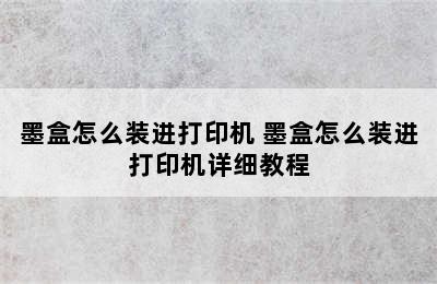 墨盒怎么装进打印机 墨盒怎么装进打印机详细教程